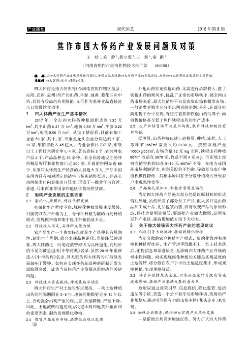 焦作市四大怀药产业发展问题及对策