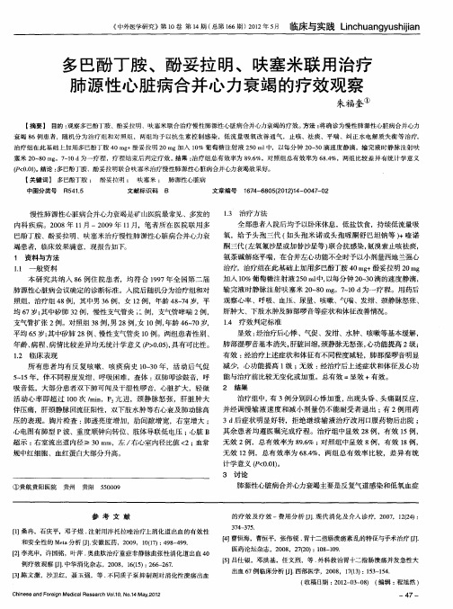 多巴酚丁胺、酚妥拉明、呋塞米联用治疗肺源性心脏病合并心力衰竭的疗效观察