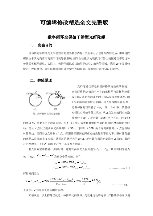 光纤陀螺实验报告精选全文完整版