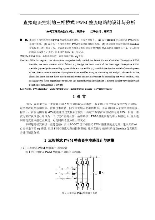 直接电流控制的三相桥式PWM整流电路的设计与分析