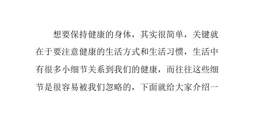 24个容易被遗忘的健康生活小细节