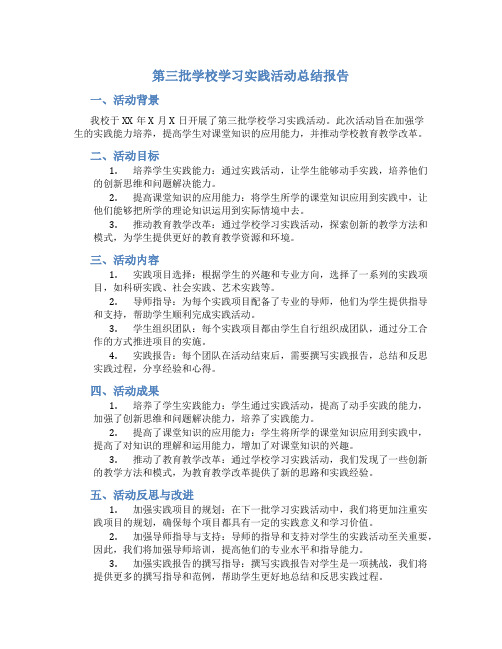 第三批学校学习实践活动总结报告