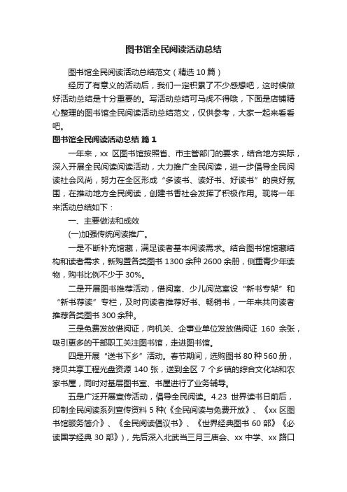 图书馆全民阅读活动总结