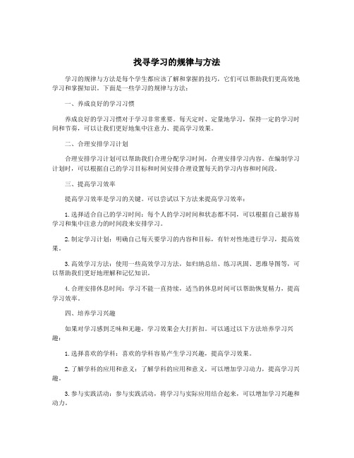 找寻学习的规律与方法