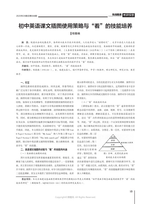 初中英语课文插图使用策略与“看”的技能培养