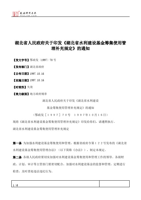 湖北省人民政府关于印发《湖北省水利建设基金筹集使用管理补充规定》的通知