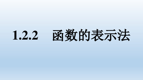 高中数学     1.2.2 函数的表示法