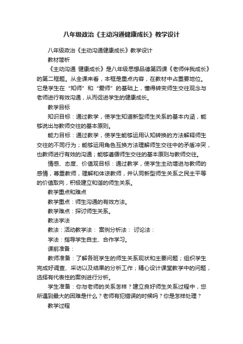 八年级政治《主动沟通健康成长》教学设计