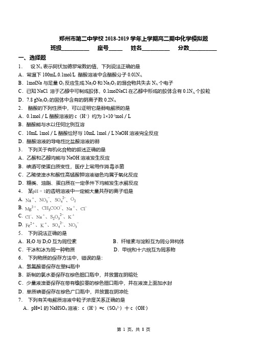 郑州市第二中学校2018-2019学年上学期高二期中化学模拟题