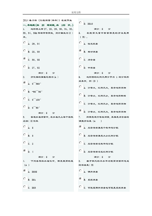 2015川农《工程测量(本科)》在线作业及问题详解