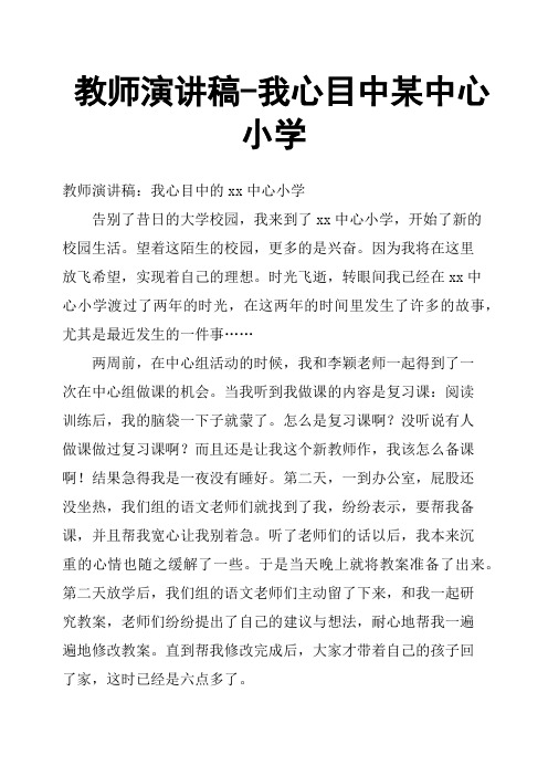 教师演讲稿我心目中某中心小学