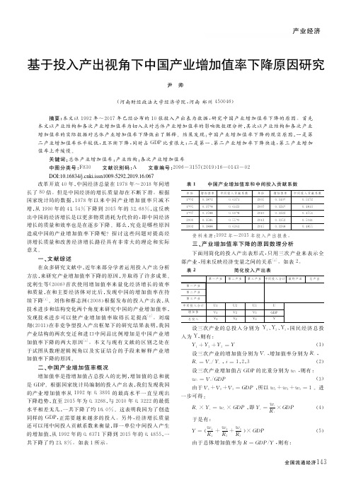 基于投入产出视角下中国产业增加值率下降原因研究