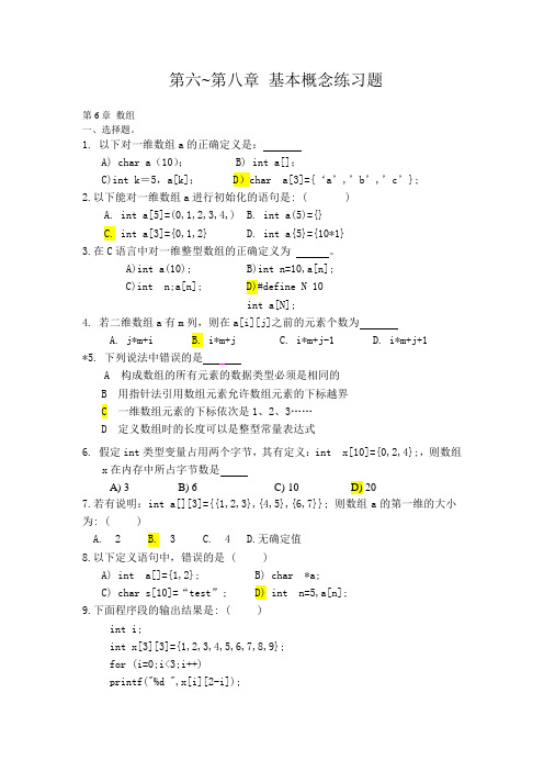 第六~八章 概念练习题-附参考答案