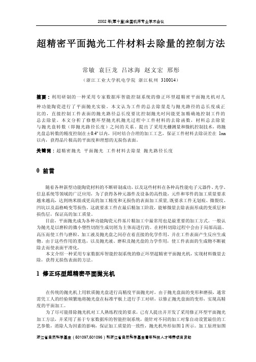 超精密平面抛光工件材料去除量的控制方法