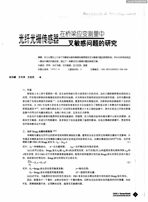 光纤光栅传感器在桥梁应变测量中交叉敏感问题的研究