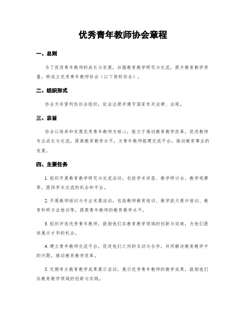 优秀青年教师协会章程