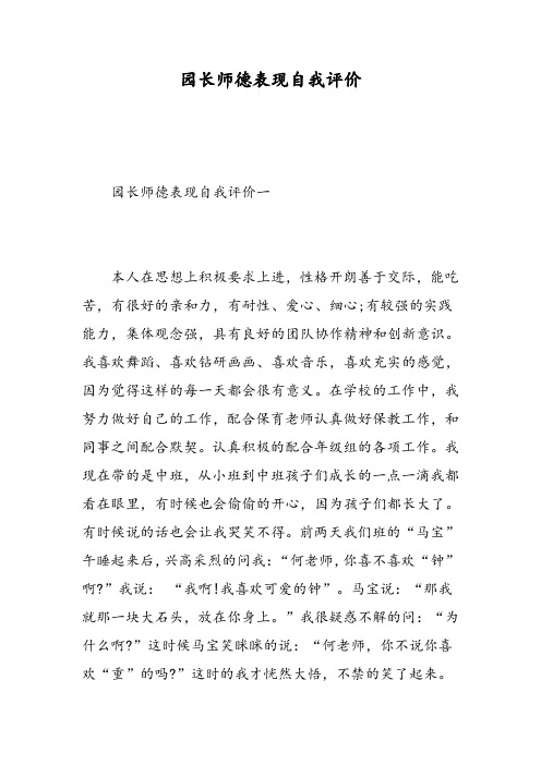 园长师德表现自我评价