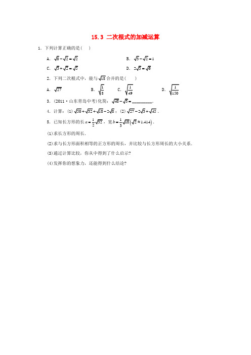 秋八年级数学上册 15.3 二次根式的加减运算同步练习 (新版)冀教版