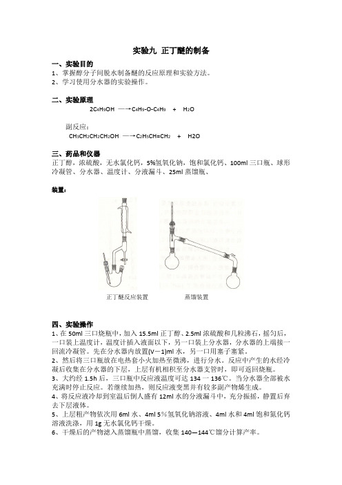 正丁醚的制备