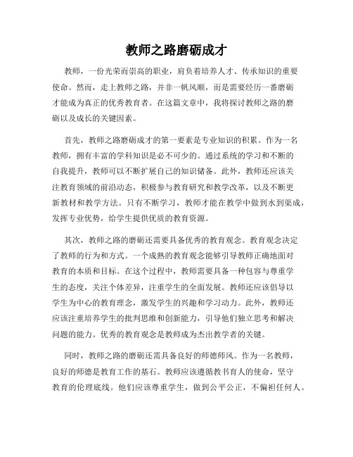 教师之路磨砺成才