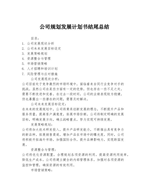 公司规划发展计划书结尾总结