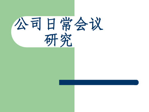 公司股东会、董事会、监事会的召开