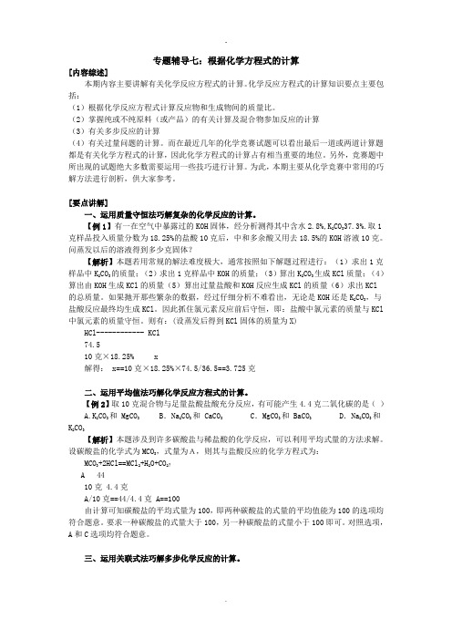 竞赛专题辅导7：根据化学方程式的计算