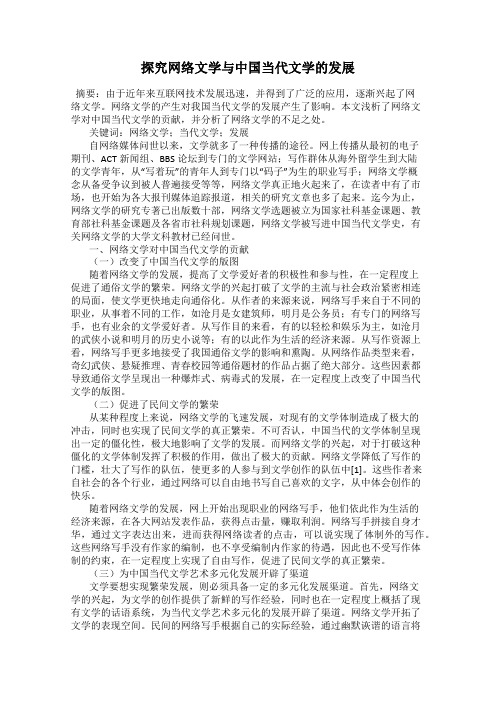 探究网络文学与中国当代文学的发展