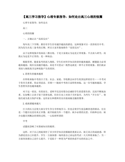 【高三学习指导】心理专家指导：如何走出高三心理的怪圈