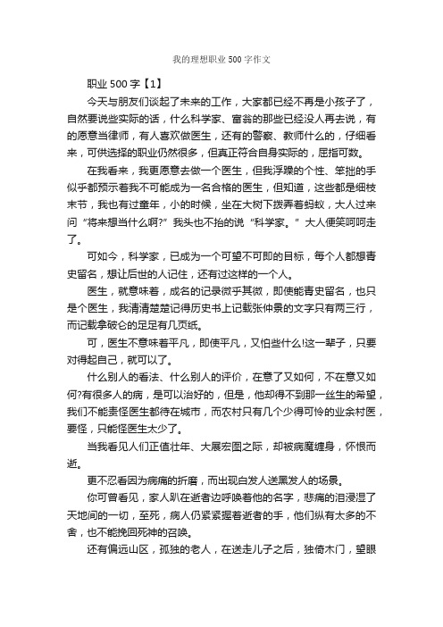 我的理想职业500字作文_我的理想作文_