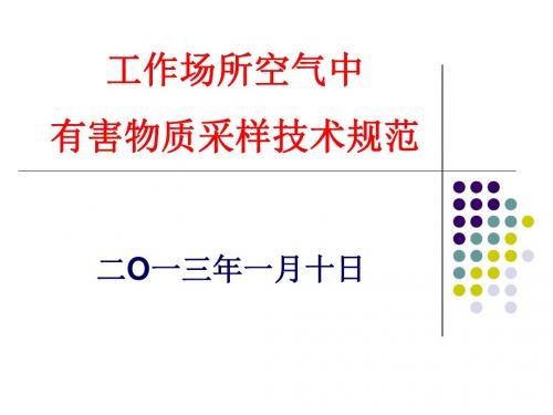 工作场所空气中采样技术规范