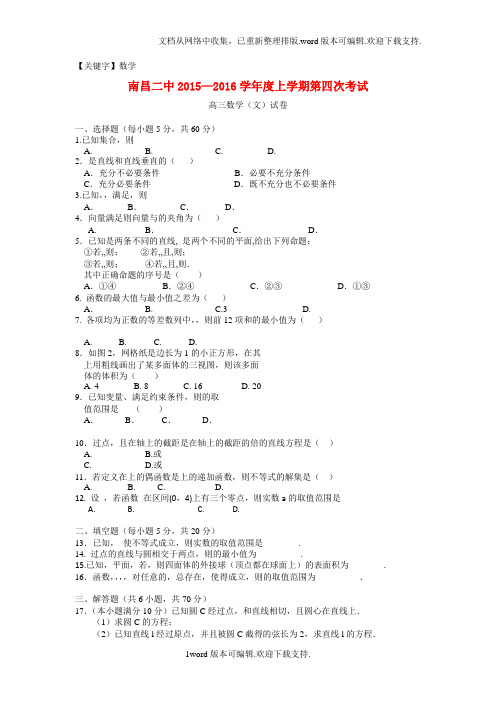 【数学】江西省南昌市2016届高三数学上学期第四次考试试题文