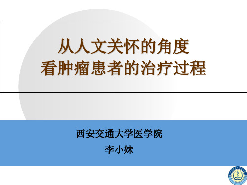 肿瘤病人的人文关怀课件