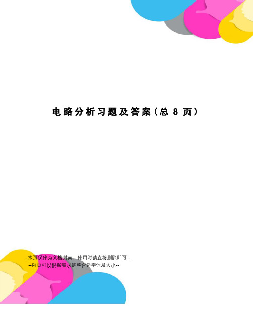 电路分析习题及答案