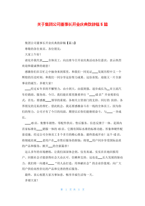 关于集团公司董事长开业庆典致辞稿5篇