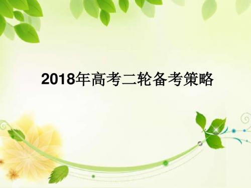 2018生物学科高考一轮复习课件