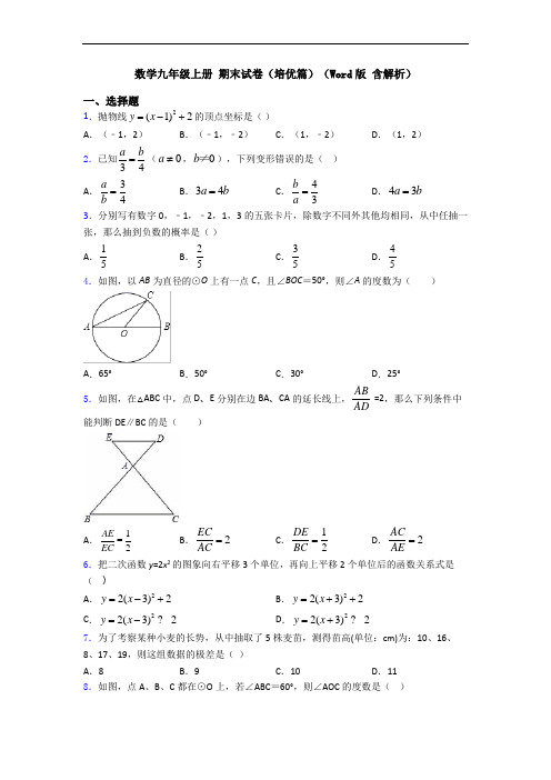 数学九年级上册 期末试卷(培优篇)(Word版 含解析)