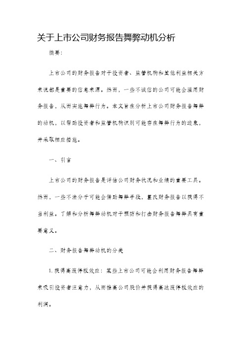 关于上市公司财务报告舞弊动机分析