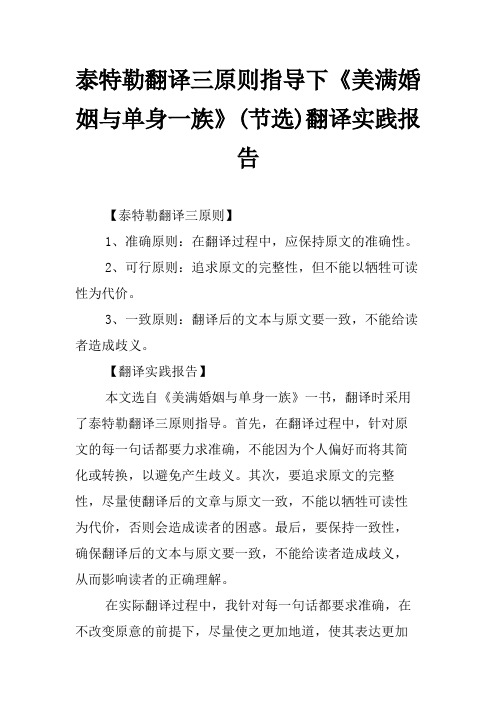 泰特勒翻译三原则指导下《美满婚姻与单身一族》(节选)翻译实践报告