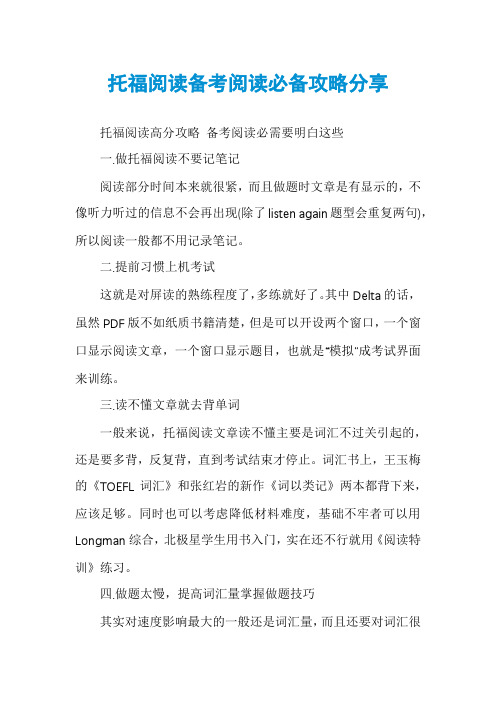 托福阅读备考阅读必备攻略分享