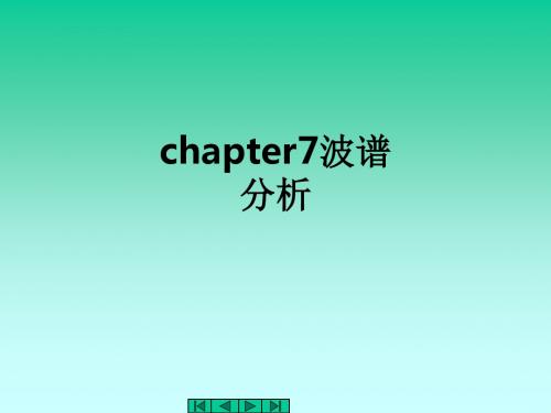 chapter7波谱分析ppt课件