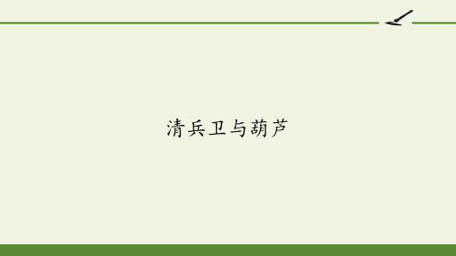 高二语文人教版选修外国小说欣赏第五单元《清兵卫与葫芦》课件(20张PPT)