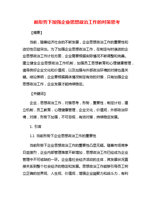 新形势下加强企业思想政治工作的对策思考