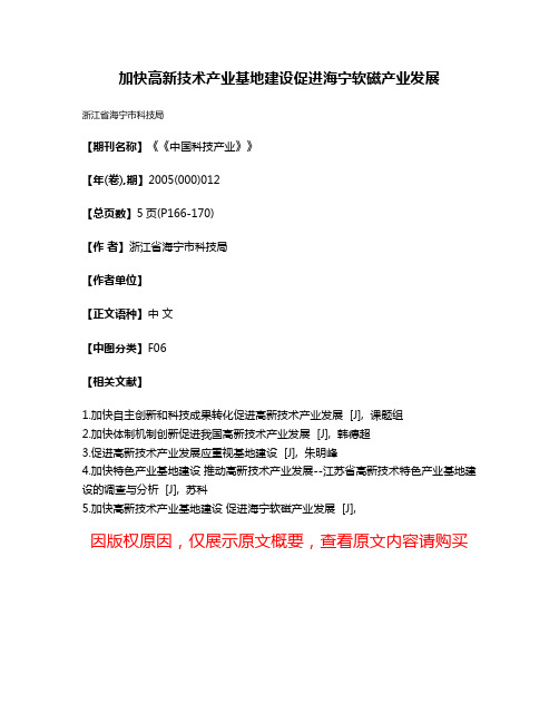 加快高新技术产业基地建设促进海宁软磁产业发展