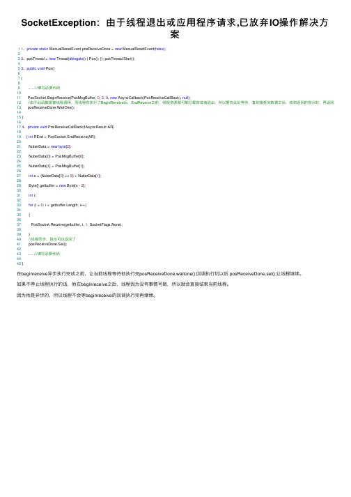 SocketException：由于线程退出或应用程序请求,已放弃IO操作解决方案