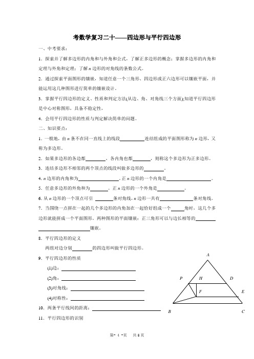 中考数学一轮复习 四边形与平行四边形