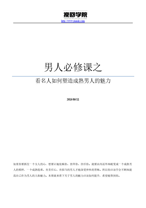 男人必修课之看名人如何塑造成熟男人的魅力