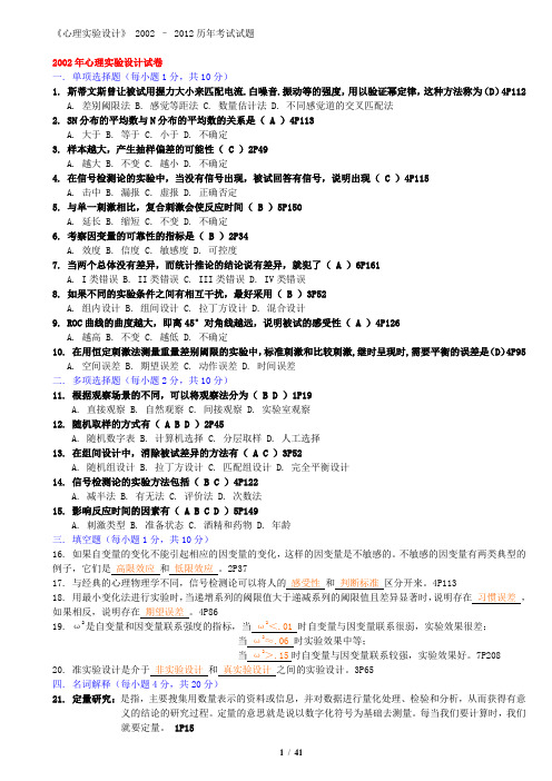 心理实验设计-2002-2012历年真题  ——(02-10有答案,11-12无答案)