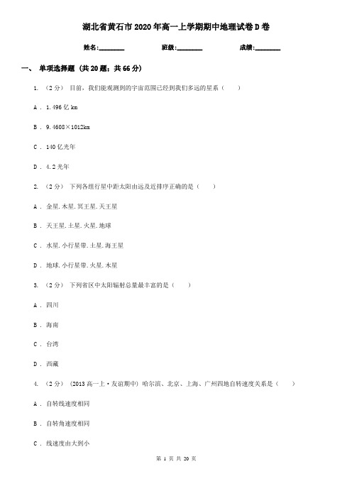 湖北省黄石市2020年高一上学期期中地理试卷D卷(模拟)