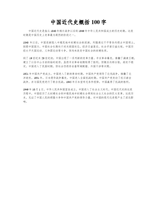 中国近代史概括100字